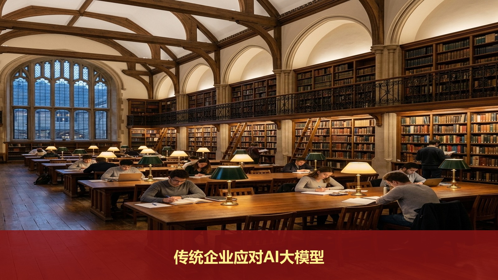 传统企业老板怎么应对AI大模型冲击?北大新时代企业工商管理高级研修班有ChatGPT实战课程吗?
