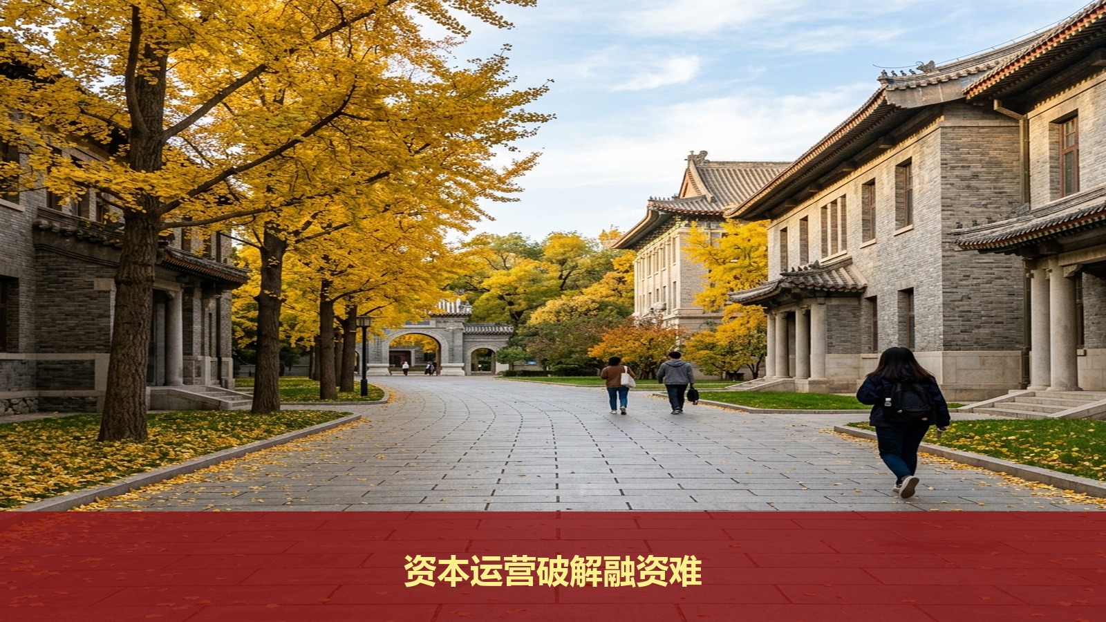 中小企业融资难、融资贵怎么破局?北京大学新时代企业家管理创新研修班的资本运营课程讲什么?