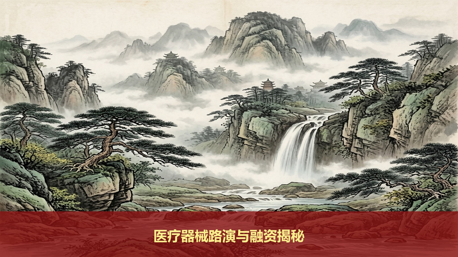 医疗器械企业创始人如何写好商业计划书吸引风投机构？北京大学医疗产业投融资研修班项目路演实务全揭秘