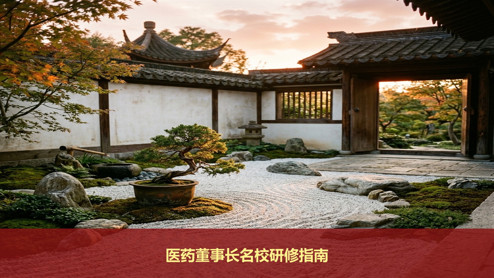 医药和医疗器械企业董事长适合读哪个名校总裁班？北京大学医疗产业投融资领军人才研修班招生条件与门槛详解