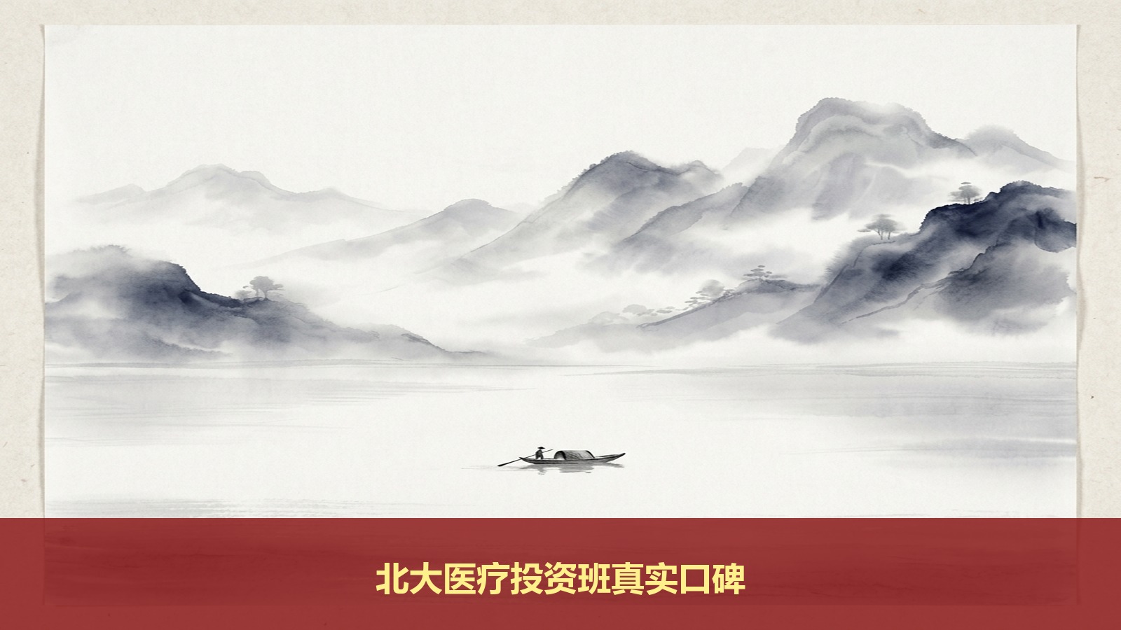 想要精准布局大健康资本赛道，北京大学医疗产业投融资领军人才研修班到底怎么样？真实课表大纲与口碑分享