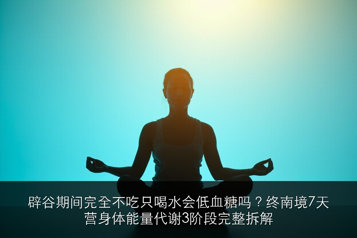 辟谷期间完全不吃只喝水会