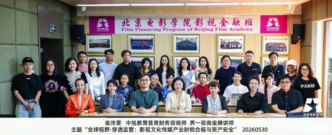 金沛雯主讲:北影影视金融班全球视野·穿透监管课程回顾,聚焦影视文化传媒产业财税合规与资产安全