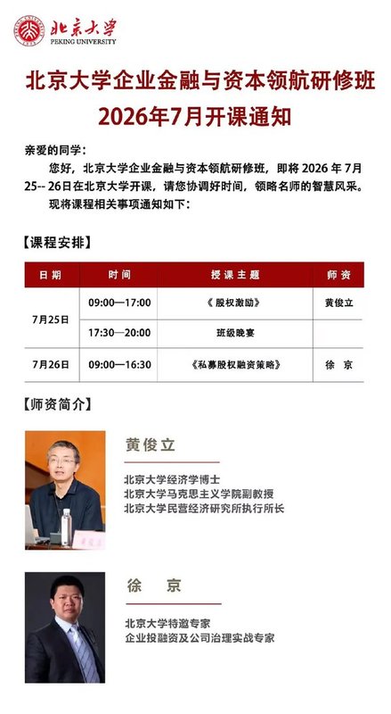 北京大学企业金融与资本领航研修班 | 黄俊立·徐京 |股权激励，私募股权融资策略， 7月25-26日开课通知