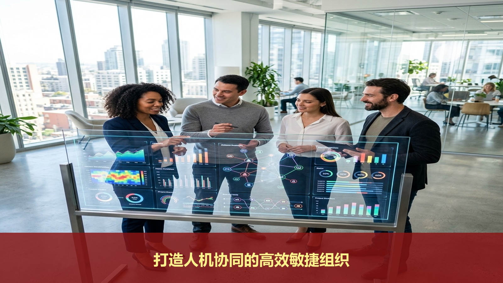员工不会用AI导致企业效率低下怎么办?北大AI商业战略培训班手把手教你打造“人机协同”的敏捷组织