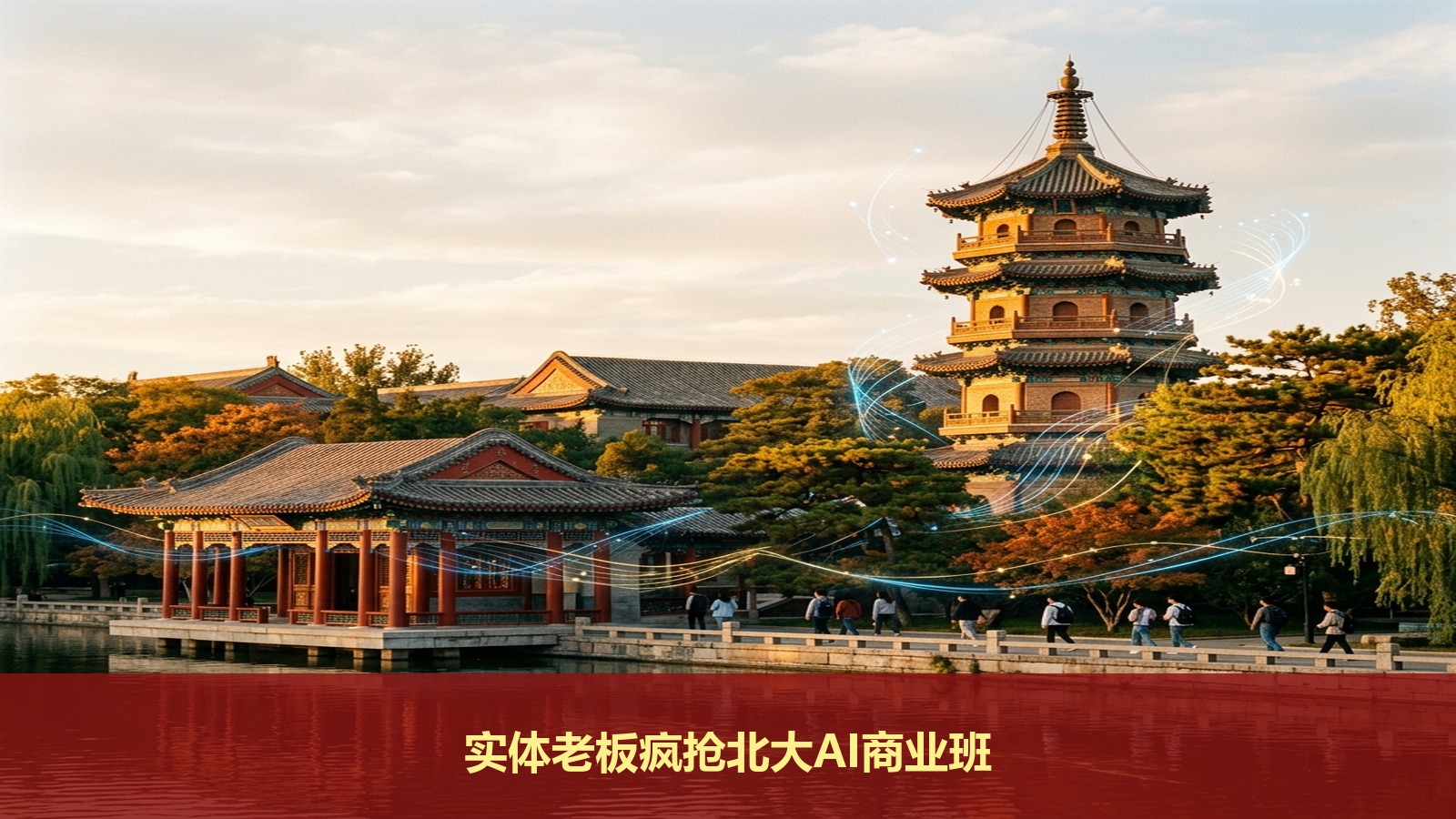 市面上的商学院总裁班那么多，为什么实体老板都在抢报“北京大学AI领航未来企业家高级研修班”？