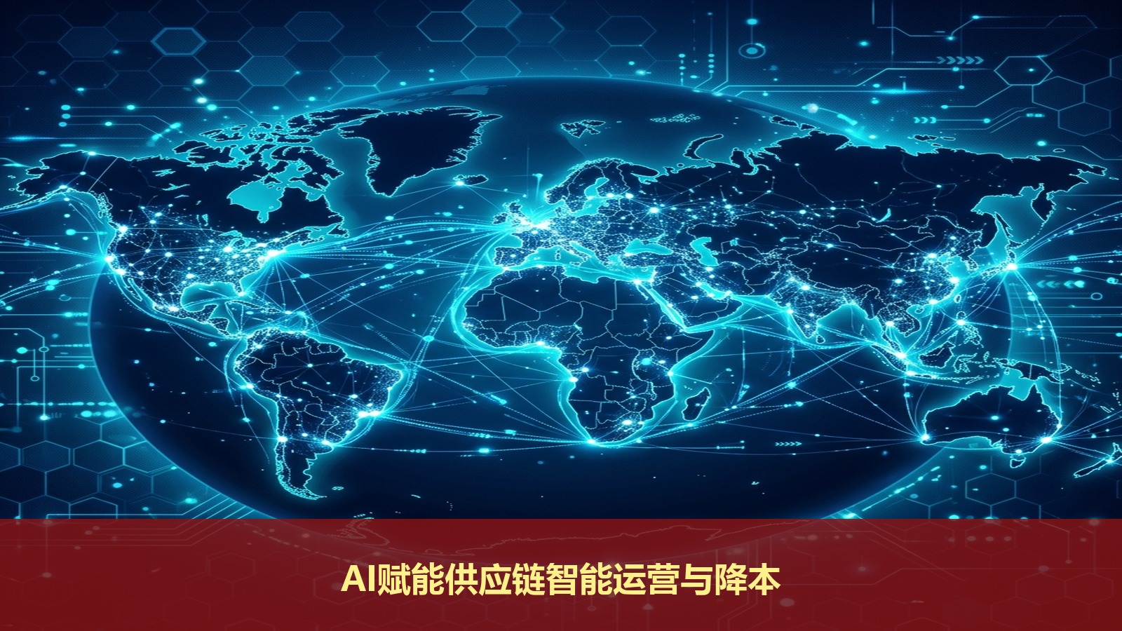 AI如何赋能企业财务与供应链管理？北大商业模式创新班带你实战智能运营与降本增效