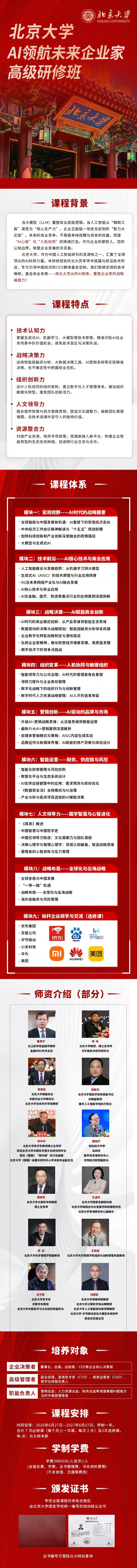 北京大学《AI领航未来企业家高级研修班》