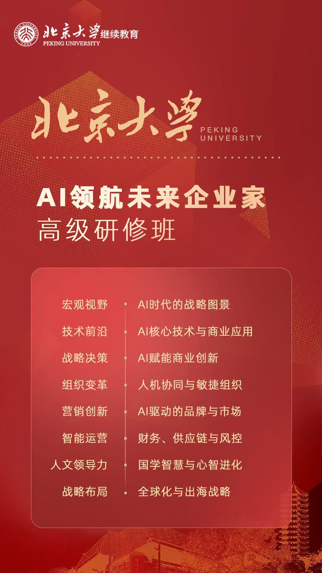 北京大学《AI领航未来企业家高级研修班》