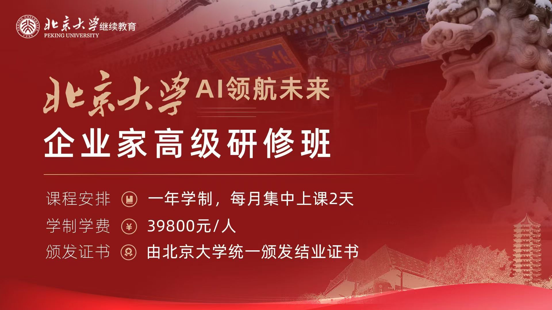 北京大学《AI领航未来企业家高级研修班》