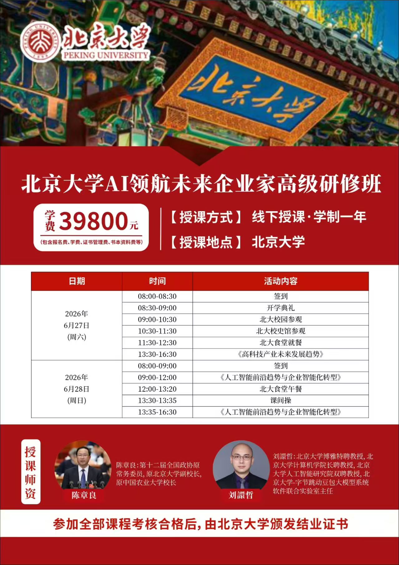 6月27-28日北京大学〈AI领航未来企业家高级研修班〉陈章良、刘譞哲老师授课排期