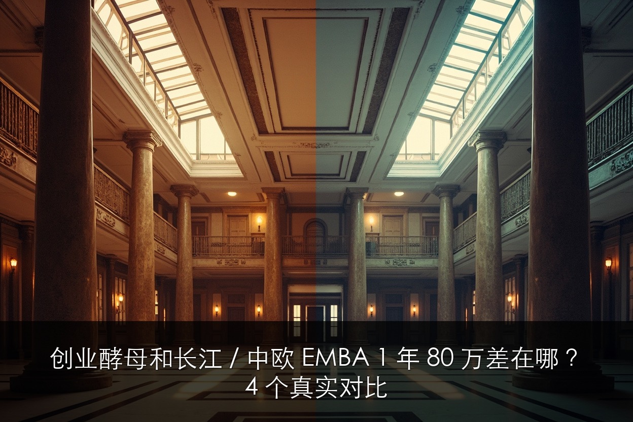 创业酵母和长江 / 中欧 EMBA 1 年 80 万差在哪?4 个真实对比