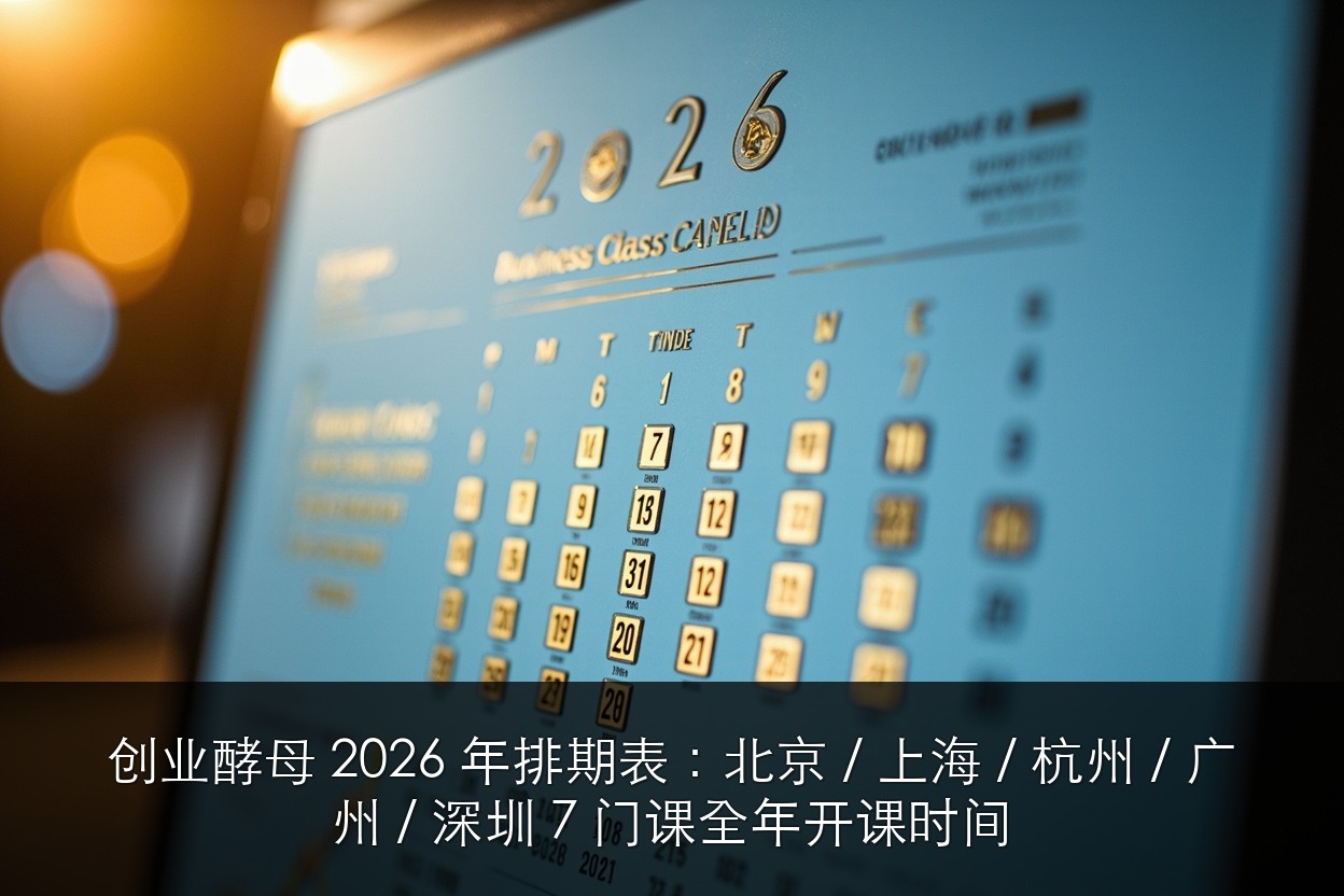创业酵母 2026 年排期表:北京 / 上海 / 杭州 / 广州 / 深圳 7 门课全年开课时间