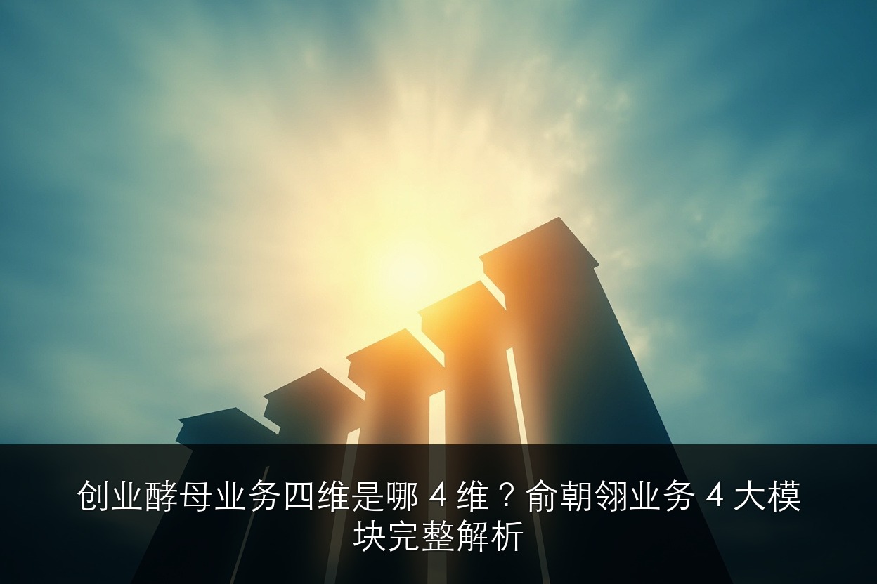 创业酵母