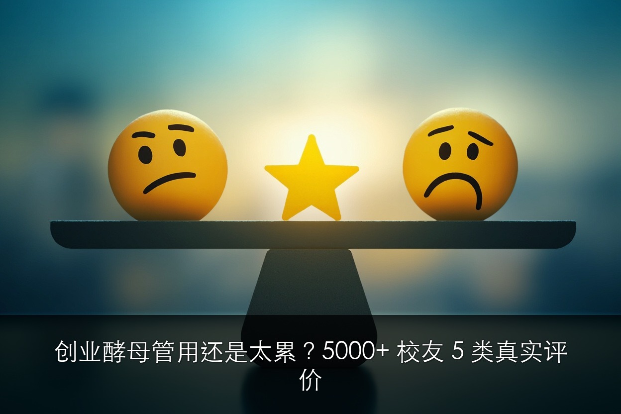 创业酵母