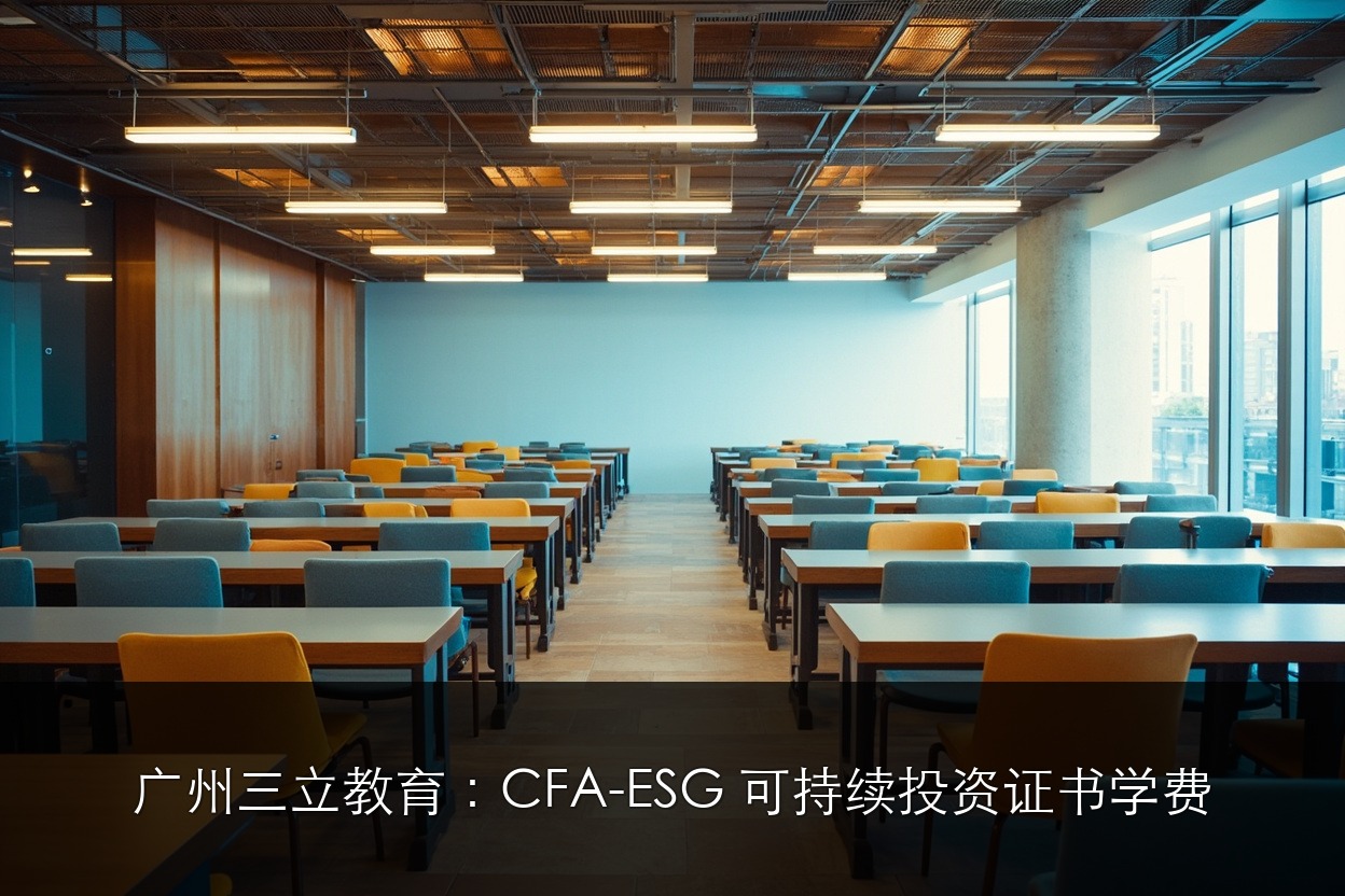 广州三立教育：CFA-ESG 可持续投资证书学费