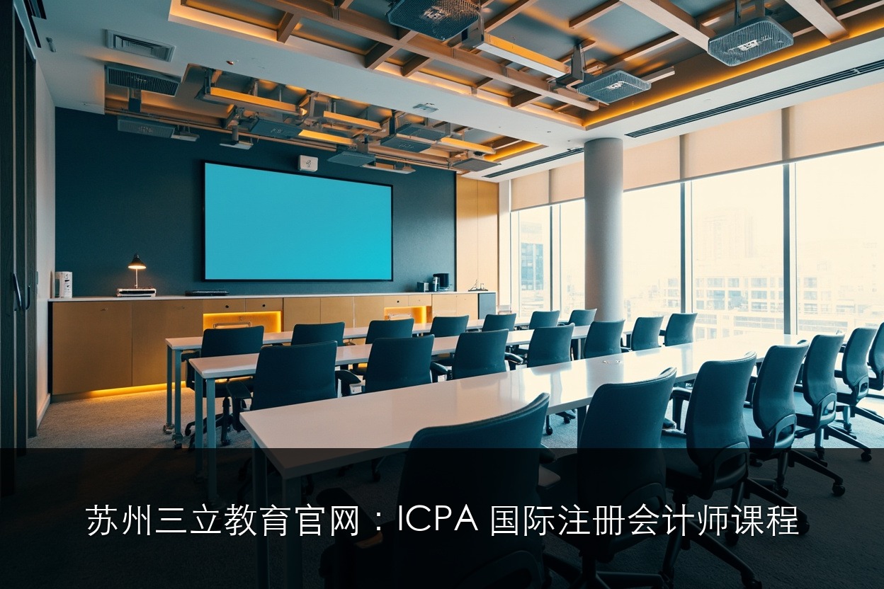 苏州三立教育官网：ICPA 国际注册会计师课程