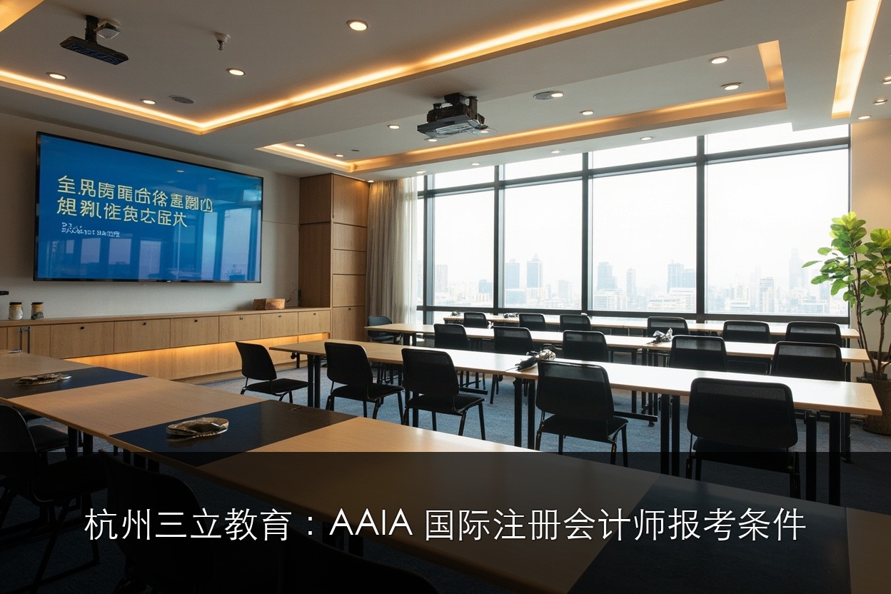 杭州三立教育：AAIA 国际注册会计师报考条件