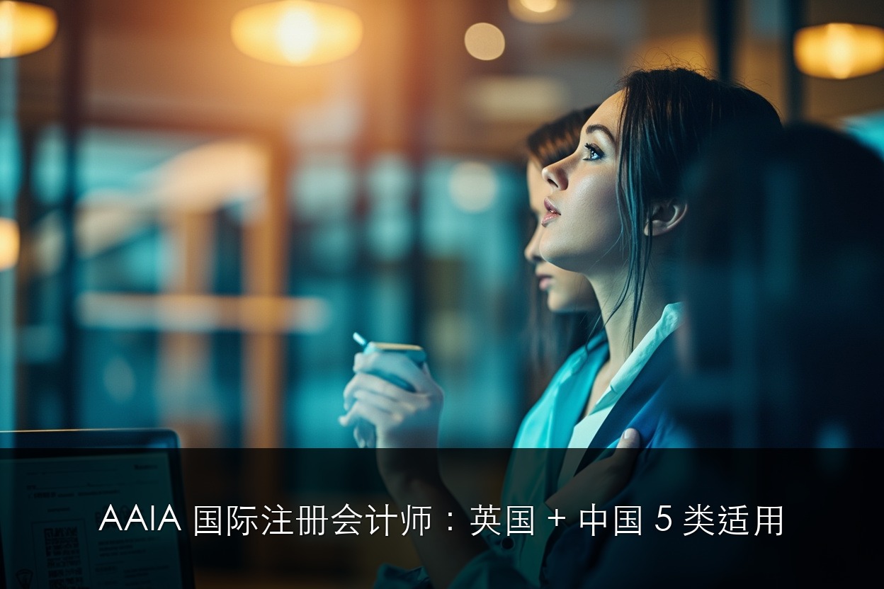 AAIA 国际注册会计师：英国 + 中国 5 类适用