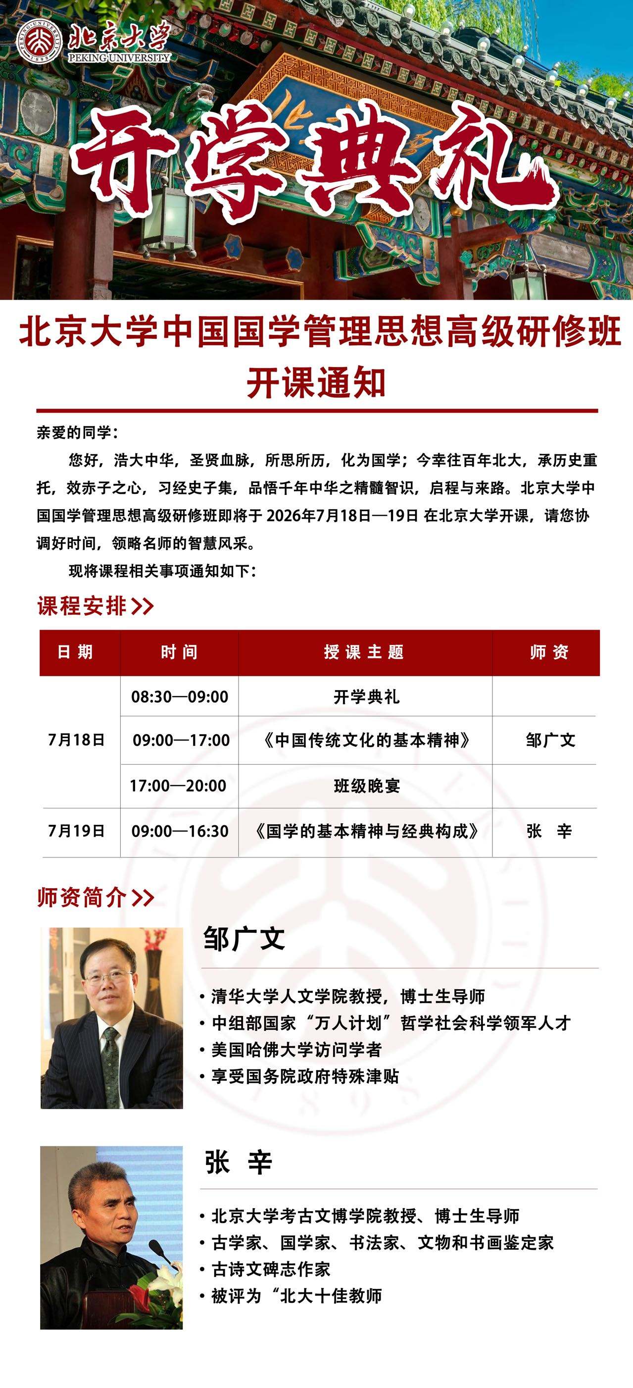 邹广文、张辛主讲：北京大学中国国学管理思想高级研修班7月18日-19日在北京大学开课通知