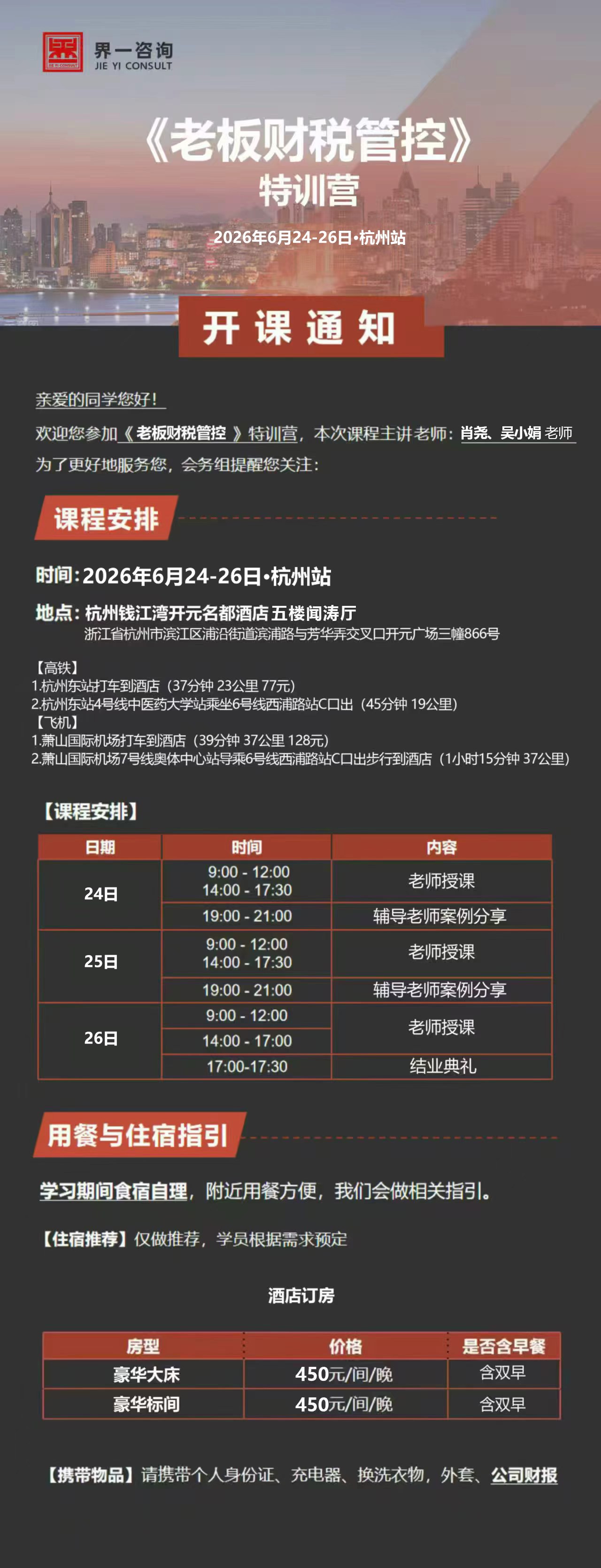 肖尧、吴小娟主讲：界一咨询《老板财税管控》特训营6月24日-26日杭州站开课通知