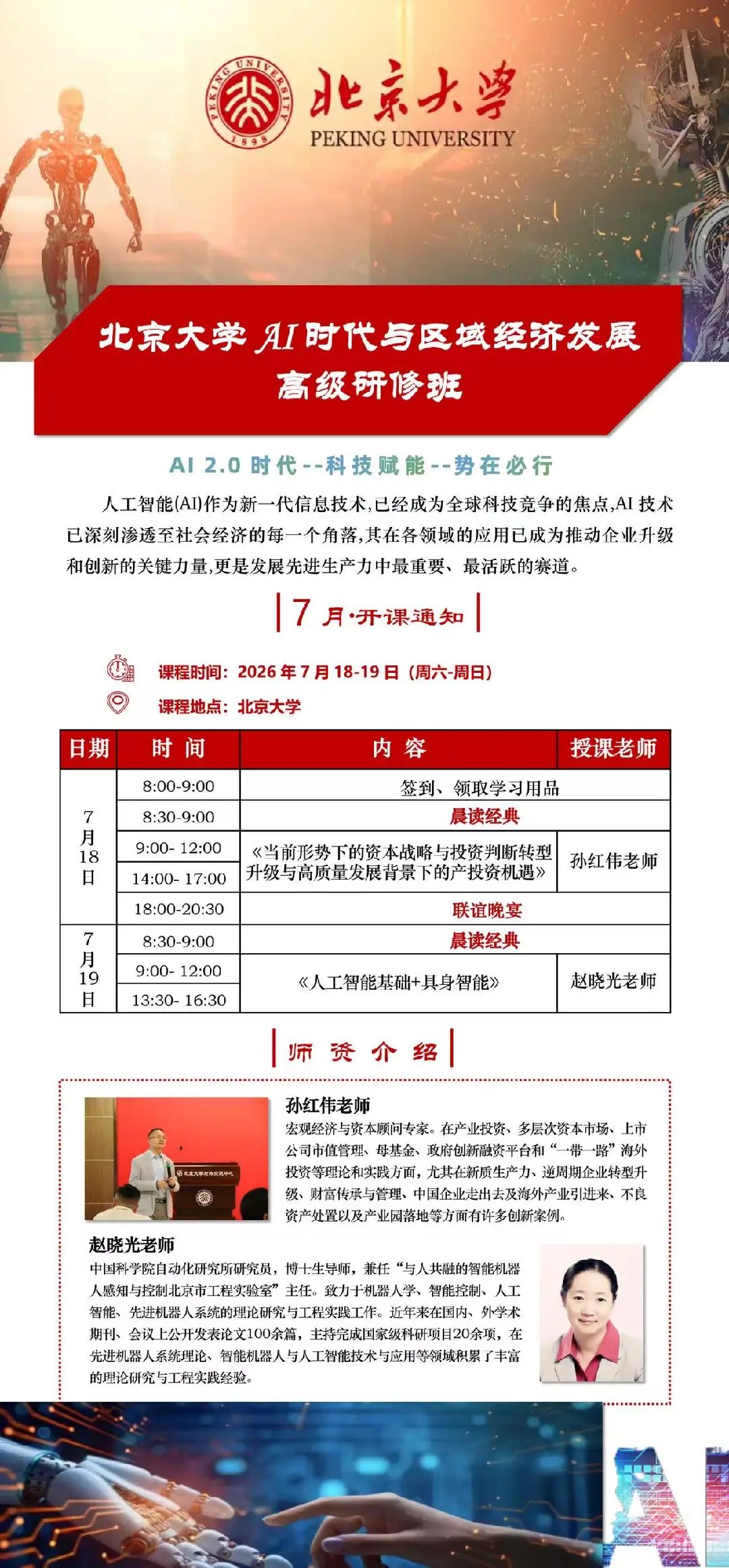 孙红伟、赵晓光主讲：北京大学AI时代与区域经济发展高级研修班7月18日-19日在北京大学开课通知