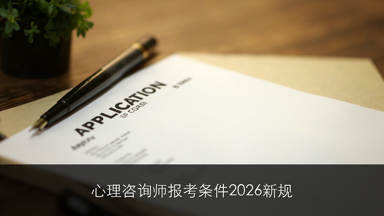 心理咨询师报考条件2026新规