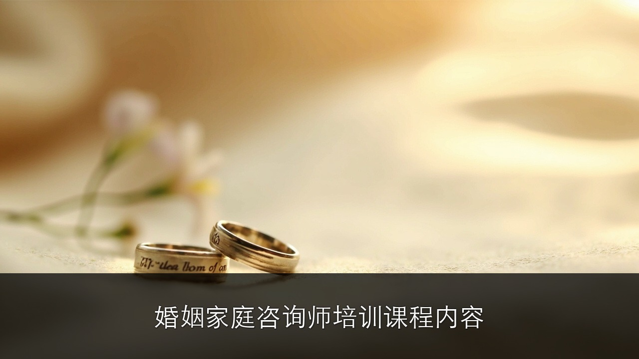 婚姻家庭咨询师培训课程内容