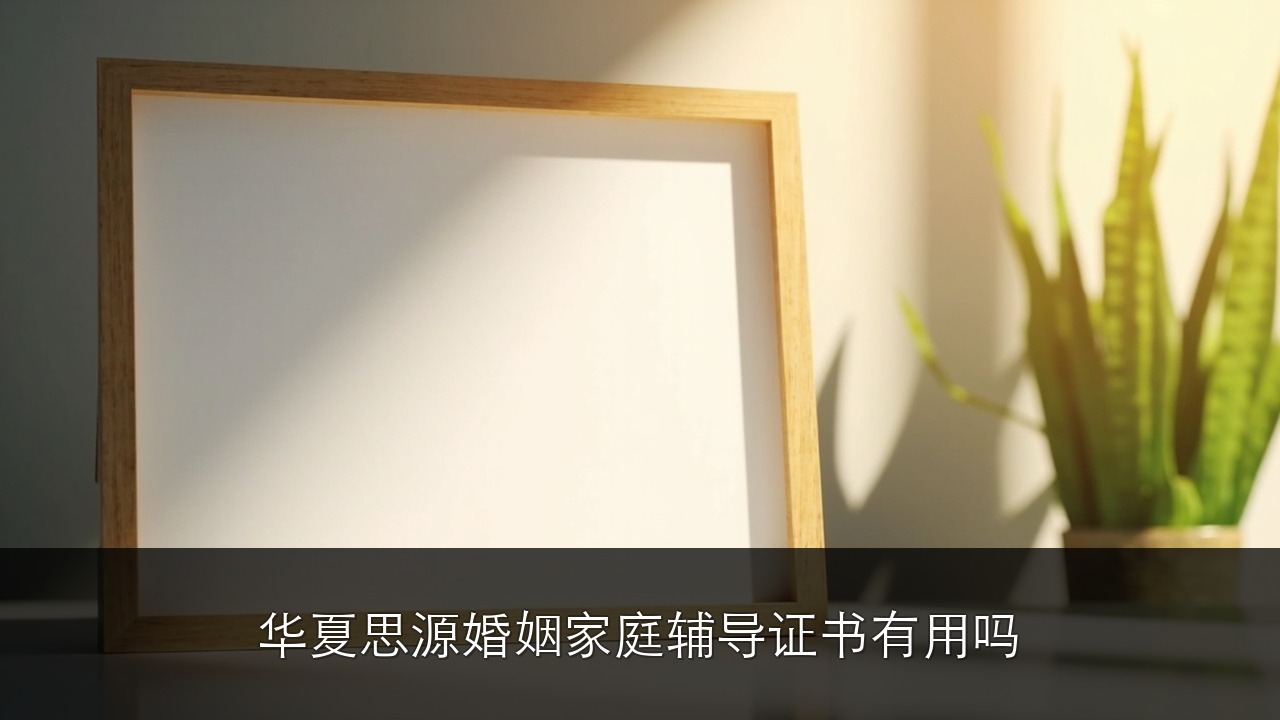 华夏思源婚姻家庭辅导证书有用吗