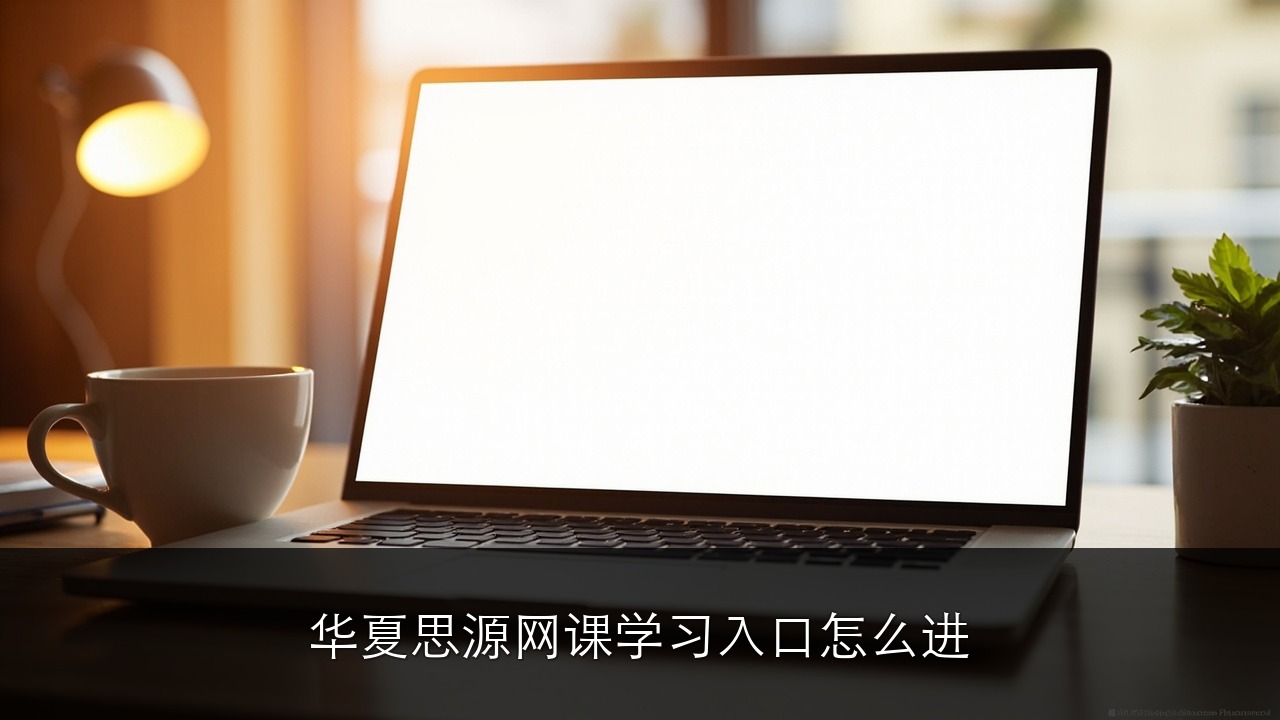 华夏思源网课学习入口怎么进