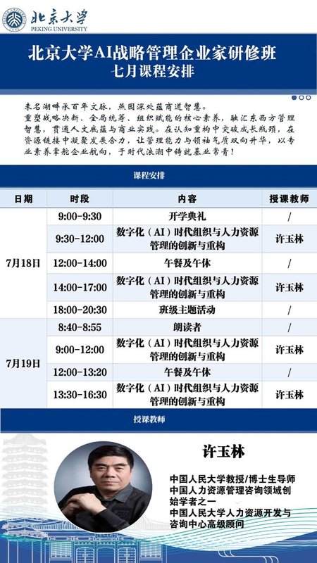 北京大学 | 许玉林 | 数字化(AI)时代组织与人力资源管理创新与重构 | 7月18-19日开课