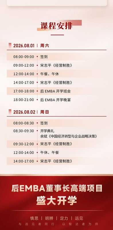 北清经管学院 | 宋志平·余斌 | 经营大师课 | 8月1-2日开课通知