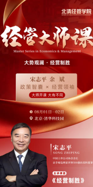 北清经管学院 | 宋志平·余斌 | 经营大师课 | 8月1-2日开课通知