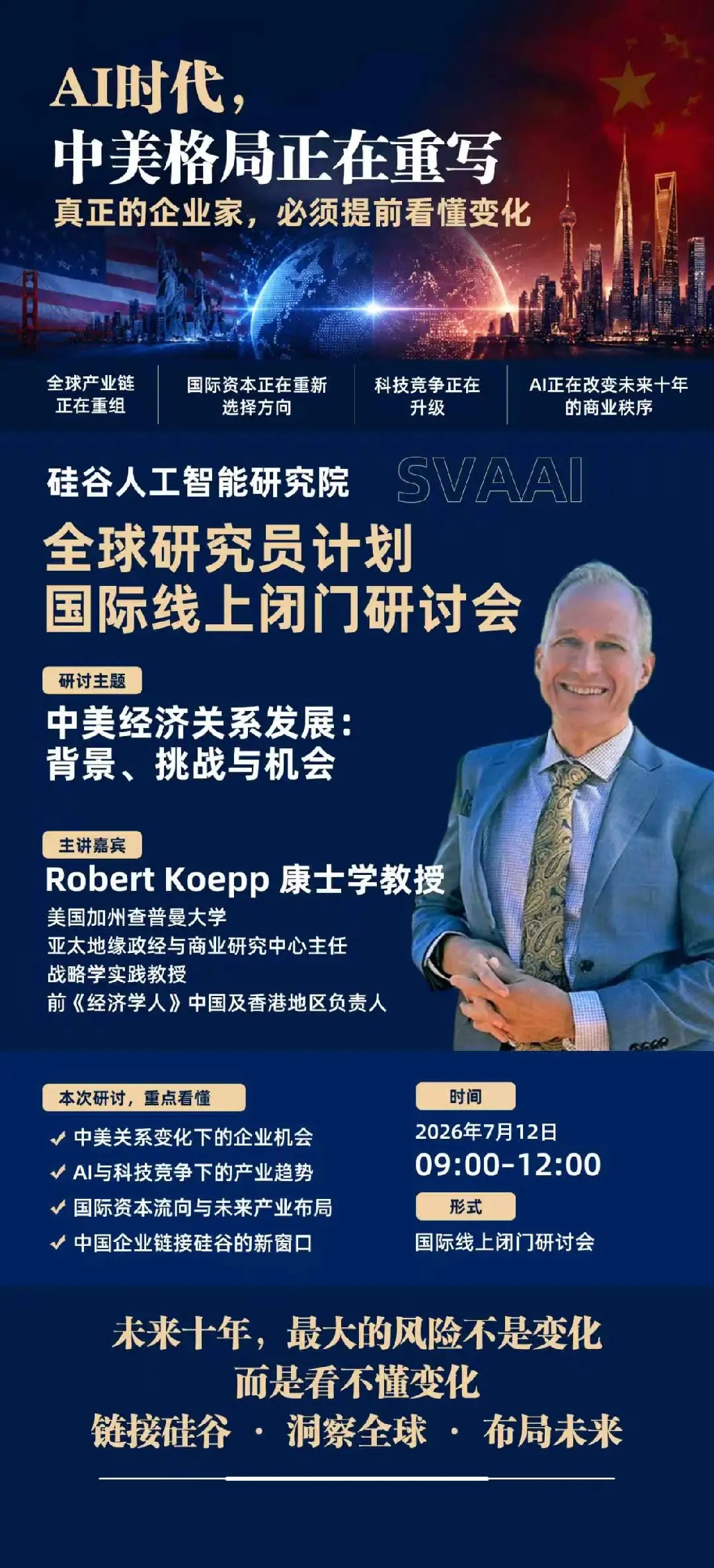 Robert Koepp康士学教授主讲：硅谷人工智能研究院全球研究员计划国际线上闭门研讨会7月12日开讲