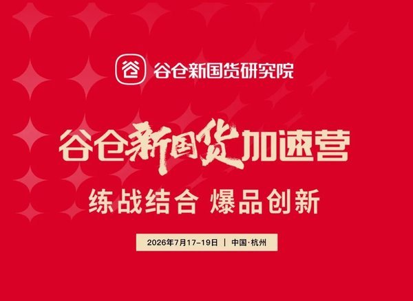 谷仓新国货研究院 | 第52期《谷仓新国货加速营》 | 7月17-19日 | 中国·杭州