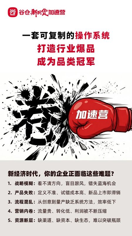 谷仓新国货研究院 | 第52期《谷仓新国货加速营》 | 7月17-19日 | 中国·杭州