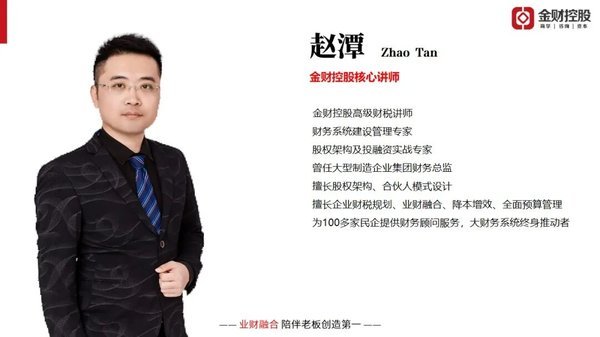 金财控股 | 赵潭 | 老板财务思维 | 贵阳站 | 6月17-18日开课