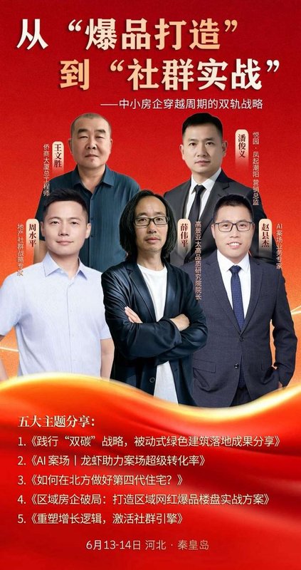 高景亚太商学院 | 王文胜·潘俊义·周水平·薛伟平·赵县杰 | 中小房企双轨战略课 | 6月13-14日秦皇岛