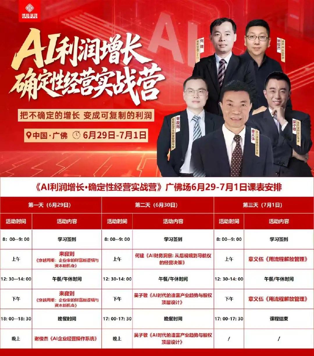 来寂则主讲：AI利润增长·确定性经营实战营《穿越周期：企业家的财富新逻辑与资本新机会》2026年6月29日在广佛开讲