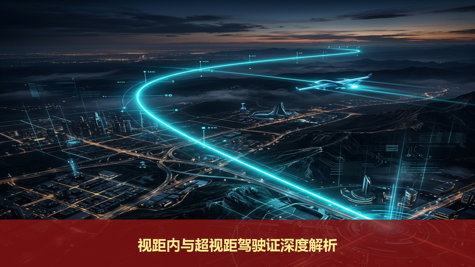考证必看:无人机视距内和超视距驾驶证到底有什么区别?上海蜂之翼专业老师一次带你看懂