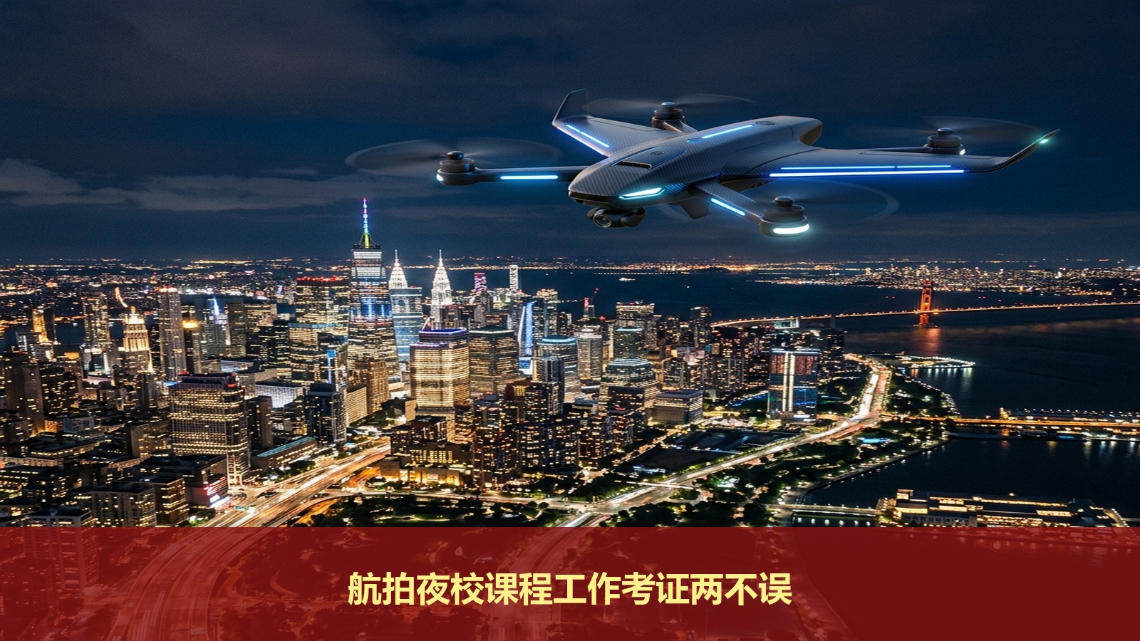 上班族想学无人机没时间怎么办?上海蜂之翼无人机航拍夜校课程让你工作考证两不误