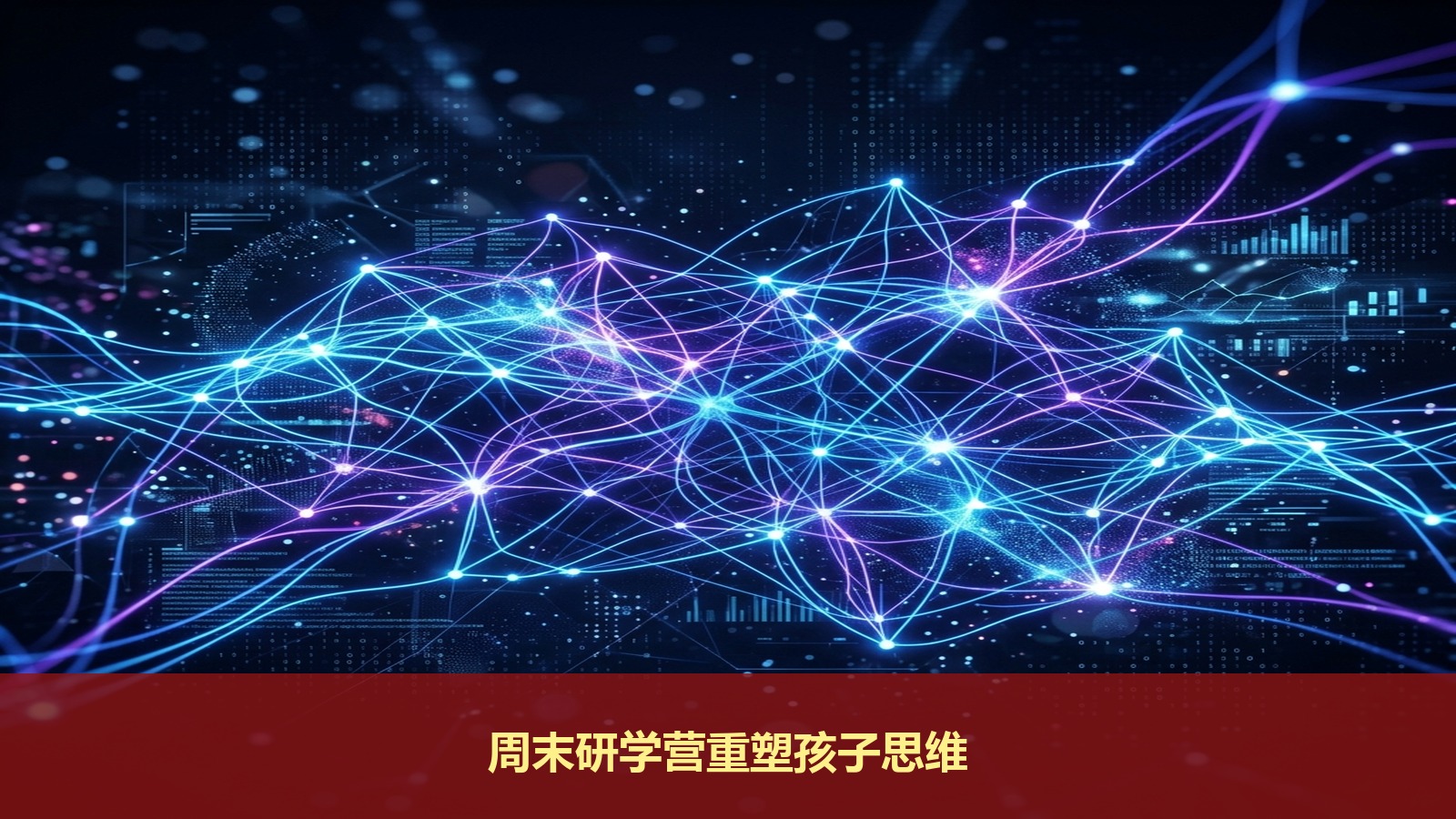 摆脱无效周末补课!迷你营优质周末研学营:用AI编程与科创训练重塑孩子底层逻辑思维