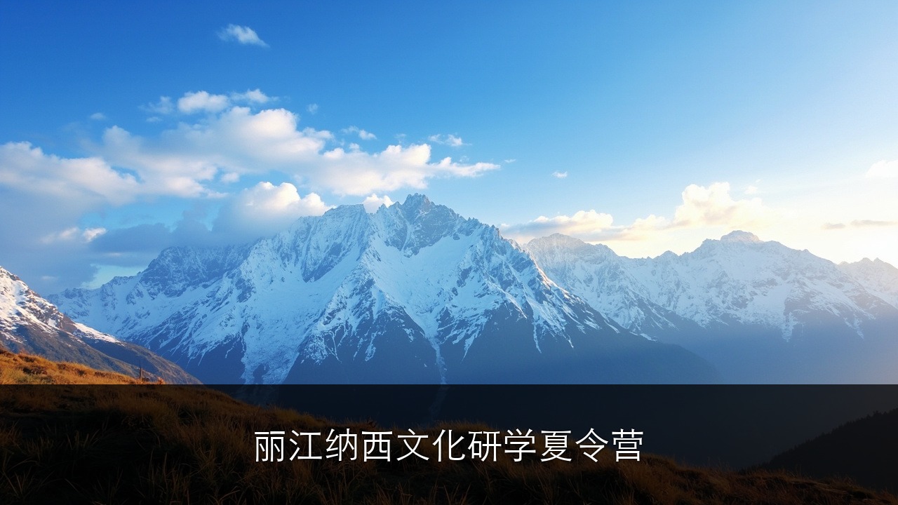 丽江纳西文化研学夏令营，迷你营高山采菌 + 茶马古道 6 天体验