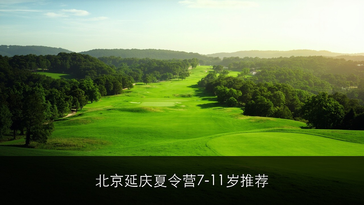 北京延庆夏令营 7-11 岁推荐，迷你营七项全能 + 长城徒步