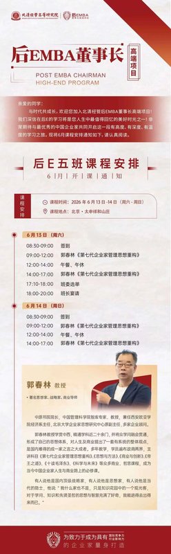 北清经管后EMBA | 郭春林导师 | 第七代企业家管理思想重构 | 6月13-14日北京开课