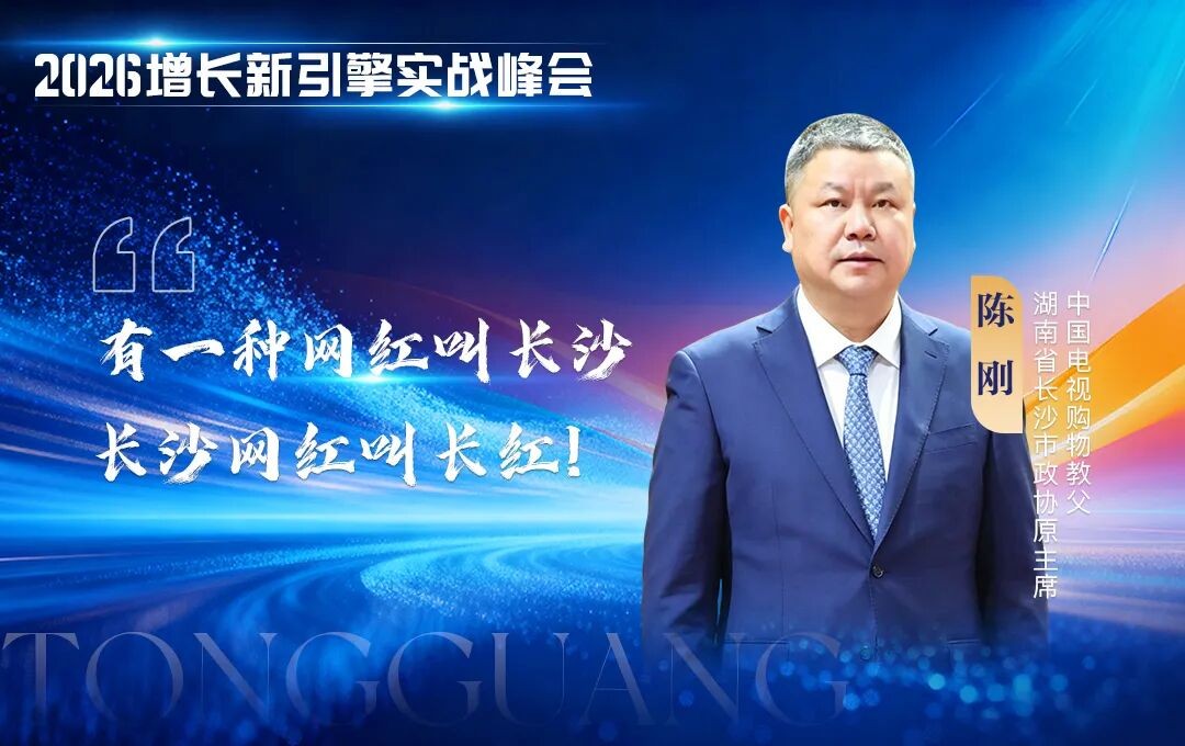 6月24日上海「2026增长新引擎实战峰会」“中国电视购物教父”陈刚出席