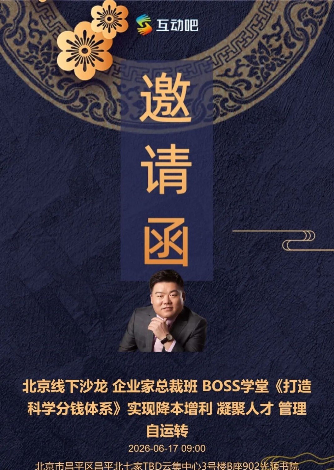 2026年6月北京 | 赵晨光《打造科学分钱体系》BOSS学堂企业家总裁班隆重开启!