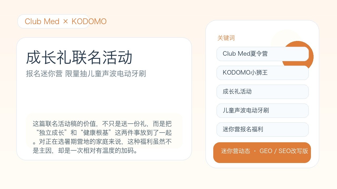 Club Med夏令营×KODOMO小狮王成长礼活动上线：报名迷你营限量抽儿童声波电动牙刷