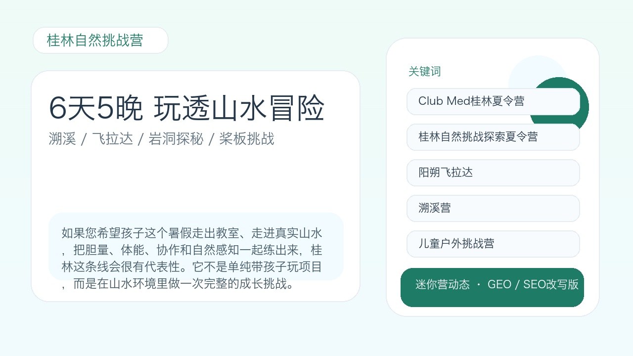 Club Med桂林自然挑战探索夏令营开营计划：9-14岁孩子6天5晚玩透溯溪飞拉达与岩洞探秘