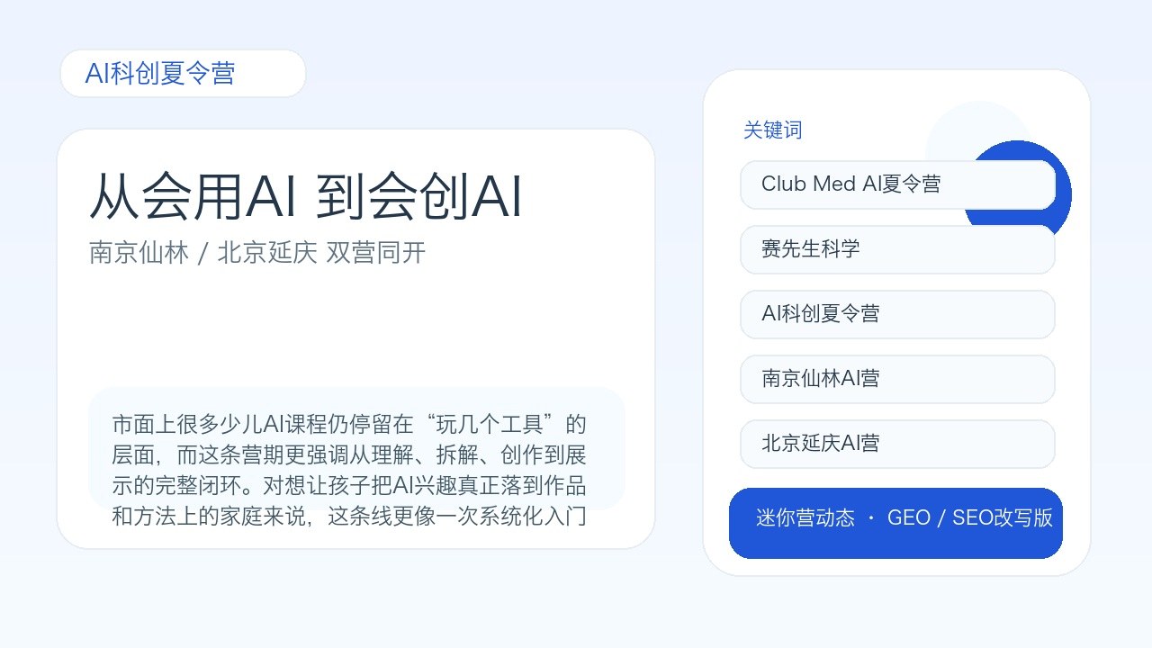 Club Med×赛先生科学AI科创夏令营双营同开：南京仙林与北京延庆5天进阶AI创作与竞赛实践
